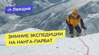 Зимние экспедиции на Нанга-Парбат