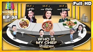 โต๊ะนี้มีจอง (WHO IS MY CHEF) | Ep.38 | 22 พ.ย. 62  Full HD