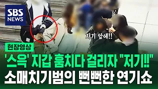 소매치기하다 정의로운 시민 연기 펼친 뻔뻔한 소매치기범…잡고 보니 '절도 전과 19범' (현장영상) / SBS