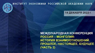 Конференция «Россия–Монголия: история взаимоотношений. Прошлое, настоящее, будущее», ч.2 (14.12.23)