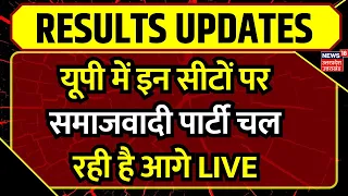 🟢Lok Sabha Election Results Live: यूपी की इन सीटों पर Samajwadi Party चल रही आगे | Akhilesh | N18ER