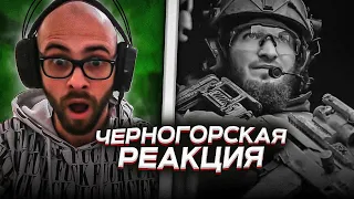 Черногорец reacts to С.В.О.Й - РУССКАЯ ВЕСНА! (ТОП музыка)