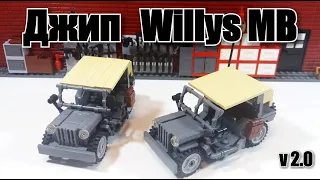 LEGO WW2 джип  Willys MB. Инструкция