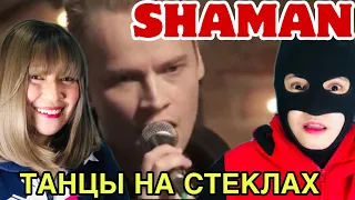 SHAMAN - ТАНЦЫ НА СТЕКЛАХ | Reaction "Very Passionate"