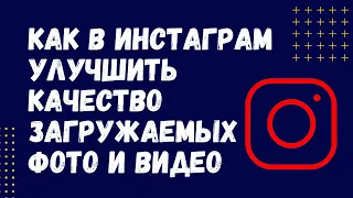 Как загрузить фото и видео в Инстаграм без потери качества