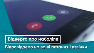 Відповідаємо на ваші питання і дзвінки | Відверто про наболіле