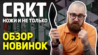 Складные ножи CRKT - Перочинные ножи, фиксы, EDC, отвертка, кукри и топор | Практичные новинки!