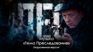 Сериал "Пёс" - OST «Тема Преследование», (Укороченная Версия), музыка Игорь Мельничук, сериалы.