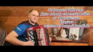 Кукушка, исполняет Андрей Воробьёв.