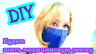 DIY. МАСКА МЕДИЦИНСКАЯ МНОГОРАЗОВАЯ СВОИМИ РУКАМИ ЗА 5 МИНУТ. ЗАЩИТИ СЕБЯ САМ!