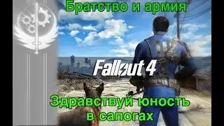 Fallout 4| ПРОПАВШИЙ ПАТРУЛЬ | Братство Стали | Lats Play