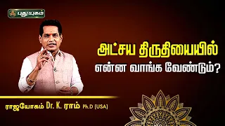 அட்சய திருதியையில் என்ன வாங்க வேண்டும்? Dr. K. Ram | Astro 360 #akshayatritiya  #PuthuyugamTV