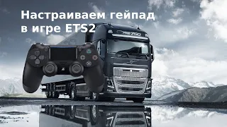 Настраиваем геймпад в ETS2