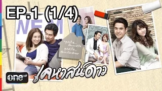 เคหาสน์ดาว 14 ม.ค.58 EP.1 (1/4)