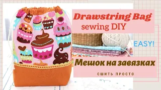 Как СШИТЬ МЕШОК на подкладке и завязками СВОИМИ РУКАМИ. ПРОСТО. Drawstring bag