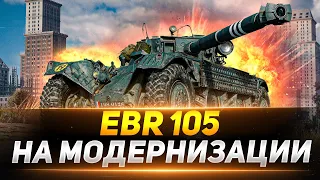 EBR 105 - Полевая Модернизация Сделала МОНСТРА