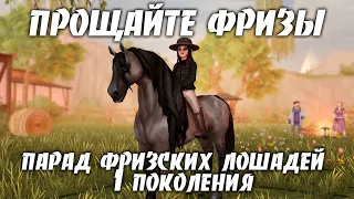 Парад Фризских лошадей 1 поколения | СТРИМ | Star Stable