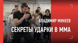 Владимир Минеев обучает ММА / Мастер-класс чемпиона Fight Nights