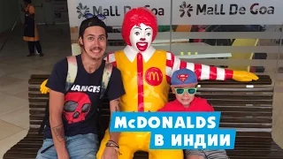 МАКДОНАЛЬДС В ИНДИИ. КАКАЯ ЕДА В McDonalds В ИНДИИ, ГОА. MALL DE GOA.