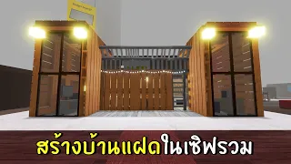 สร้างบ้านแฝด อาหารไม่จำกัด ในเซิฟสาธารณะ | roblox SCP-3008 ep.56