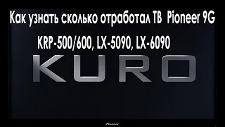 Как посмотреть время наработки  часов телевизоров Pioneer Kuro 9G