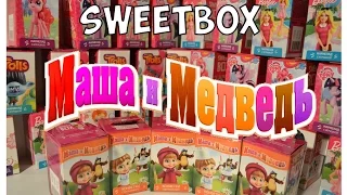 SWEETBOX Маша и Медведь распаковка 5 фигурок!