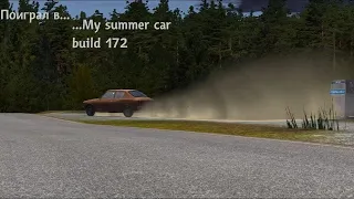 Поиграл  в my summer car build 172