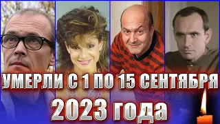 ⚡️УМЕРЛИ С 1 по 15 СЕНТЯБРЯ 2023 ГОДА. ЗНАМЕНИТОСТИ, УМЕРШИЕ В ПЕРВОЙ ПОЛОВИНЕ СЕНТЯБРЯ 2023