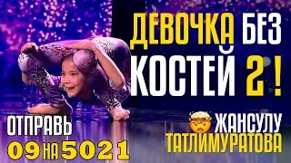 ДЕВОЧКА БЕЗ КОСТЕЙ 2! Отправь 09 на 5021 за Жансулу Татлимуратову из Узбекистана!