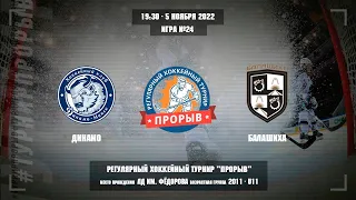 Динамо -Балашиха, 5 ноября 2022. Юноши 2011 год рождения. Турнир Прорыв