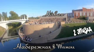 Новая набережная в Томске.  День Томича.