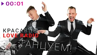 Красавцы Love Radio - Танцуем! | Official Audio | 2022