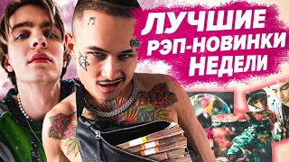 ЛУЧШИЕ РЭП-НОВИНКИ НЕДЕЛИ 08.05.2021 / Morgenshtern, Boulevard Depo, Mayot, Thrill Pill и др.