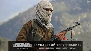 ArmA: Reforger | Ивент от [RU] PODVAL | Миссия: Кунарский треугольник - LIVE