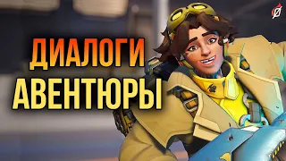 Авентюра: все диалоги из Overwatch 2 (на русском языке)