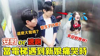 When the elevator met the bride crying  two handsome guys see  they will come forward to comfort]