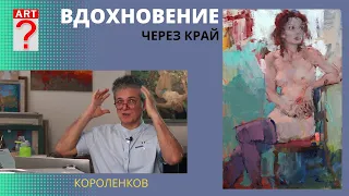 1171 ВДОХНОВЕНИЕ ЧЕРЕЗ КРАЙ _ рисование. Короленков