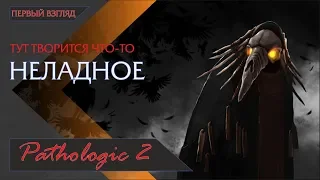 Pathologic 2 (Мор) - АЛЬФА ВЕРСИЯ