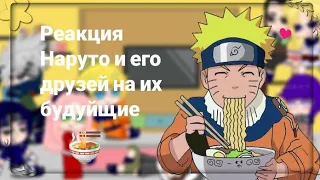 Реакция Наруто и его друзей на себя в будущем|1/4|чит.опис|💓🍜