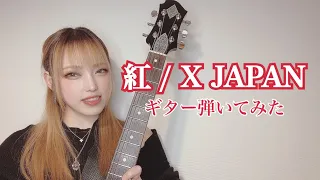 X JAPANさんの「紅」hide様パートをメタル好きギャルギタリストがカバーさせて頂きました(バンドイン以降の演奏です)｜ギター弾いてみた｜Guitar Cover