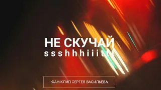 Ssshhhiiittt! - Не скучай (фан-клип)