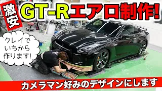 【激安GT-Rリフレッシュ計画 #05】エアロを新しく作ります。MY08専用タイプ｜KUHL Racing R35 GT-R