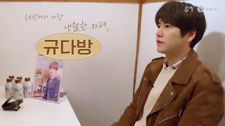 KYUHYUN 규현의 세상에서 가장 냉철한 카페, 규다방 | KYU's Coffee Shop