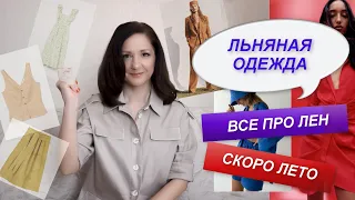 ОДЕЖДА ИЗО ЛЬНА | КАК ВЫБРАТЬ? С ЧЕМ СОЧЕТАТЬ? БАЗОВЫЙ ГАРДЕРОБ НА ЛЕТО