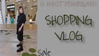 ЧТО КУПИТЬ НА SALE/ПОСЛЕДНИЙ ШОППИНГ ВЛОГ ГОДА/ПРИМЕРКА,ЦЕНЫ/ПОЗДРАВЛЕНИЕ/ZARA/LOVE REPUBLIC/H&M/