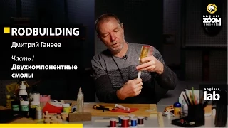 Часть 1. Двухкомпонентные смолы. Rodbuilding с Дмитрием Ганеевым. Anglers Lab.