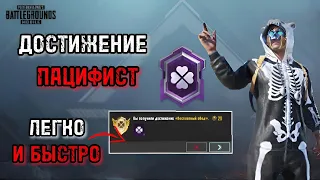 КАК ВЗЯТЬ ПАЦИФИСТА В PUBG MOBILE | ЛËГКИЙ СПОСОБ