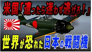 【ゆっくり解説】世界が恐れた日本の最強戦闘機ゼロ戦