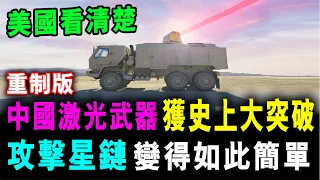 中國激光武器 獲史上大突破 ! 攻擊星鏈 變得如此簡單 美國看清楚吧  !   ( 重制版 )