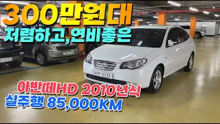 300만원대 중고차~🎯 실주행 85,000km , 아반떼HD 준중형 컨디션최상!!~👍